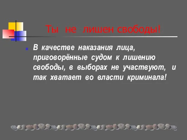 Ты не лишен свободы! В качестве наказания лица, приговорённые судом к лишению