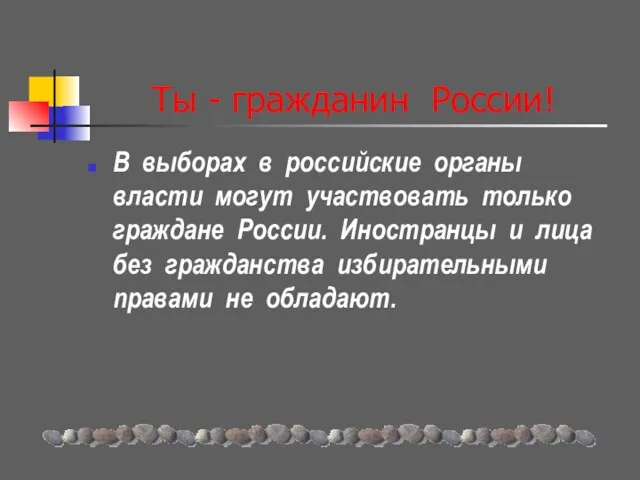 Ты - гражданин России! В выборах в российские органы власти могут участвовать