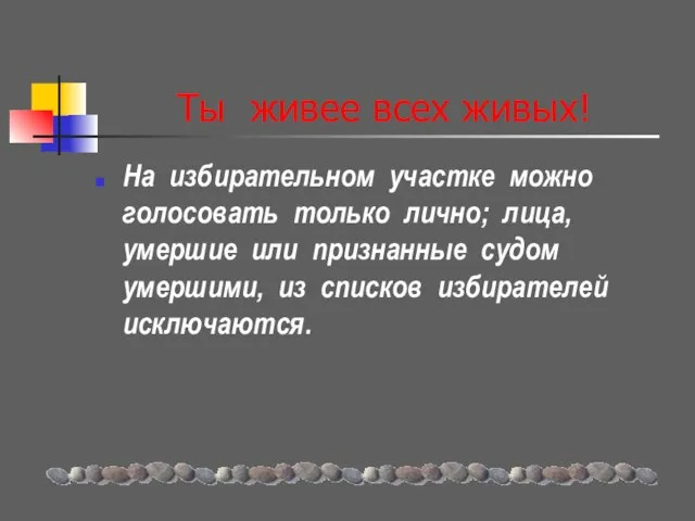 Ты живее всех живых! На избирательном участке можно голосовать только лично; лица,