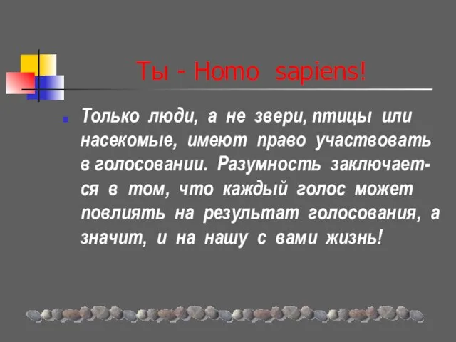 Ты - Homo sapiens! Только люди, а не звери, птицы или насекомые,