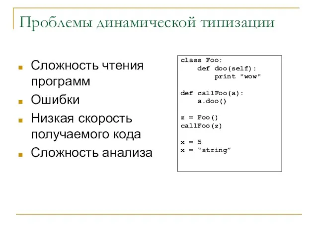 Проблемы динамической типизации Сложность чтения программ Ошибки Низкая скорость получаемого кода Сложность