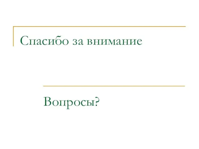 Спасибо за внимание Вопросы?