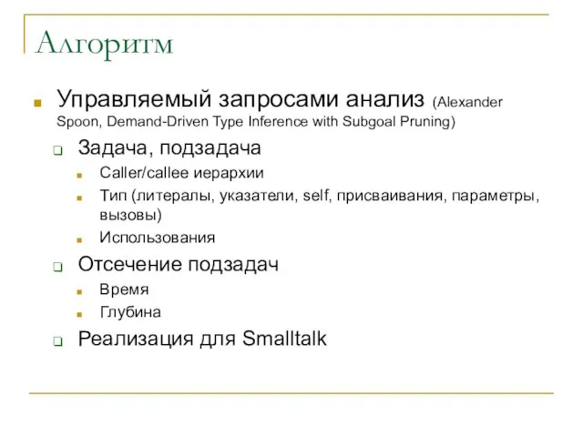 Алгоритм Управляемый запросами анализ (Alexander Spoon, Demand-Driven Type Inference with Subgoal Pruning)