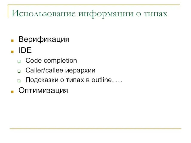 Использование информации о типах Верификация IDE Code completion Caller/callee иерархии Подсказки о