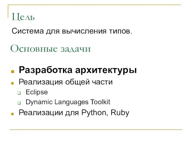 Основные задачи Разработка архитектуры Реализация общей части Eclipse Dynamic Languages Toolkit Реализации