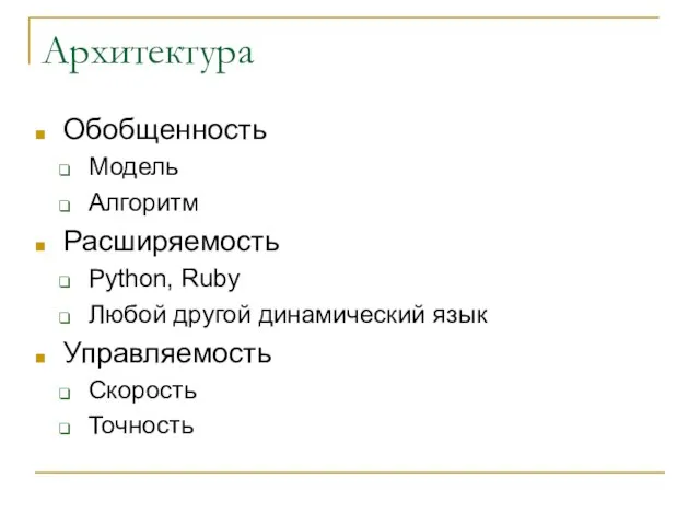 Архитектура Обобщенность Модель Алгоритм Расширяемость Python, Ruby Любой другой динамический язык Управляемость Скорость Точность