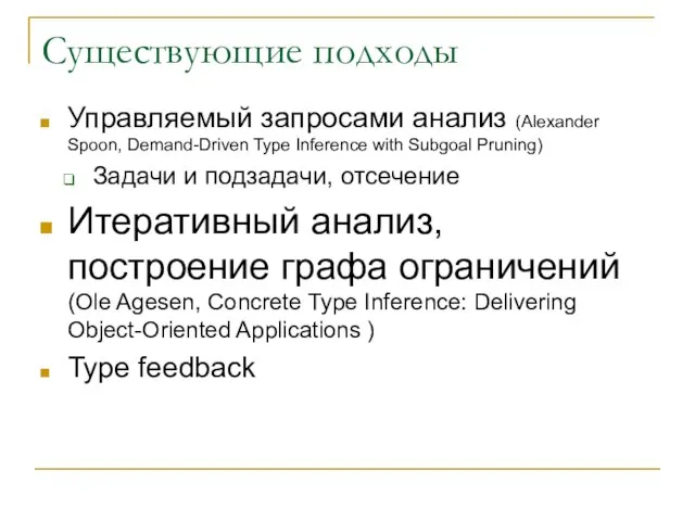 Существующие подходы Управляемый запросами анализ (Alexander Spoon, Demand-Driven Type Inference with Subgoal