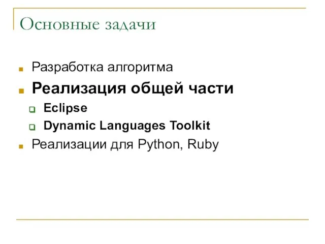 Основные задачи Разработка алгоритма Реализация общей части Eclipse Dynamic Languages Toolkit Реализации для Python, Ruby