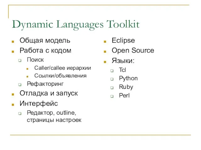 Dynamic Languages Toolkit Общая модель Работа с кодом Поиск Caller/callee иерархии Ссылки/объявления