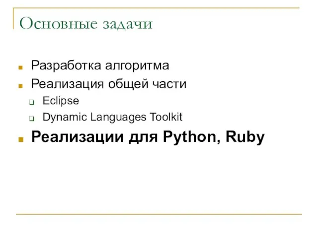 Основные задачи Разработка алгоритма Реализация общей части Eclipse Dynamic Languages Toolkit Реализации для Python, Ruby