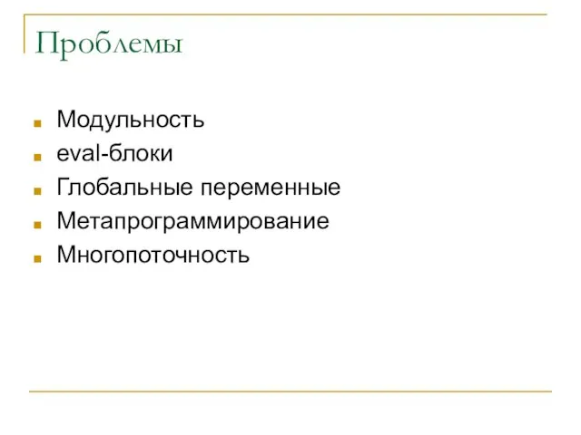 Проблемы Модульность eval-блоки Глобальные переменные Метапрограммирование Многопоточность