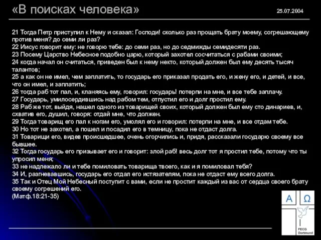 25.07.2004 21 Тогда Петр приступил к Нему и сказал: Господи! сколько раз