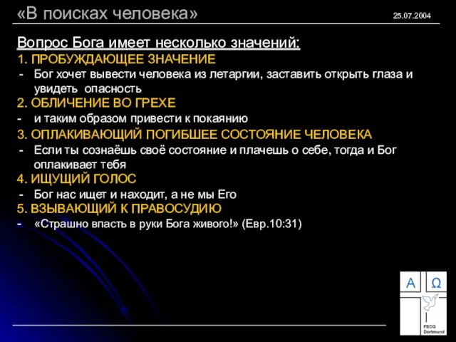 «В поисках человека» 25.07.2004 Вопрос Бога имеет несколько значений: 1. ПРОБУЖДАЮЩЕЕ ЗНАЧЕНИЕ