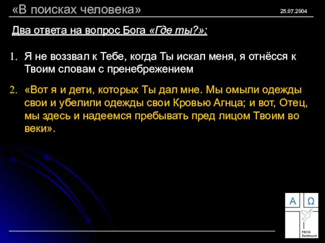 «В поисках человека» 25.07.2004 Два ответа на вопрос Бога «Где ты?»: Я