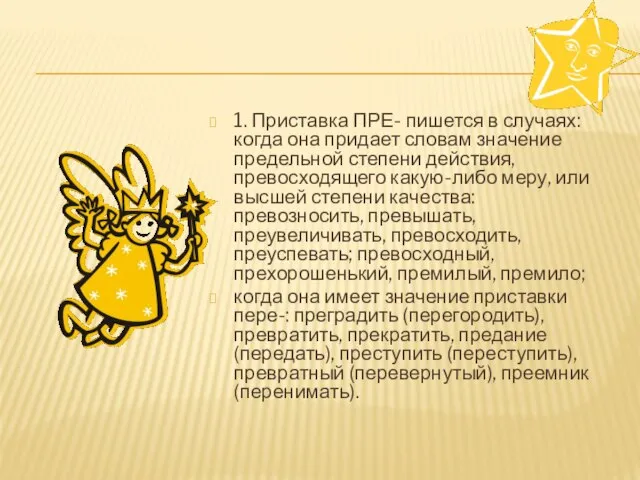 1. Приставка ПРЕ- пишется в случаях: когда она придает словам значение предельной