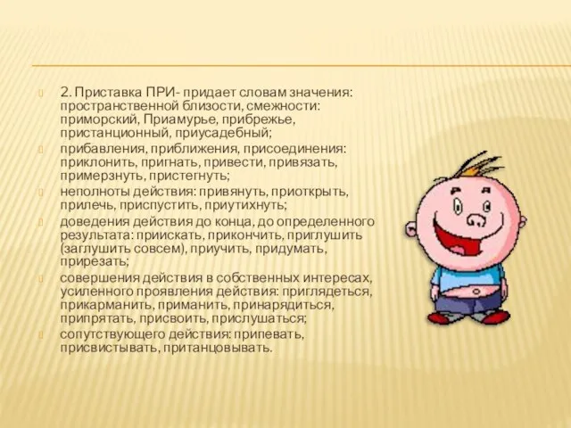 2. Приставка ПРИ- придает словам значения: пространственной близости, смежности: приморский, Приамурье, прибрежье,