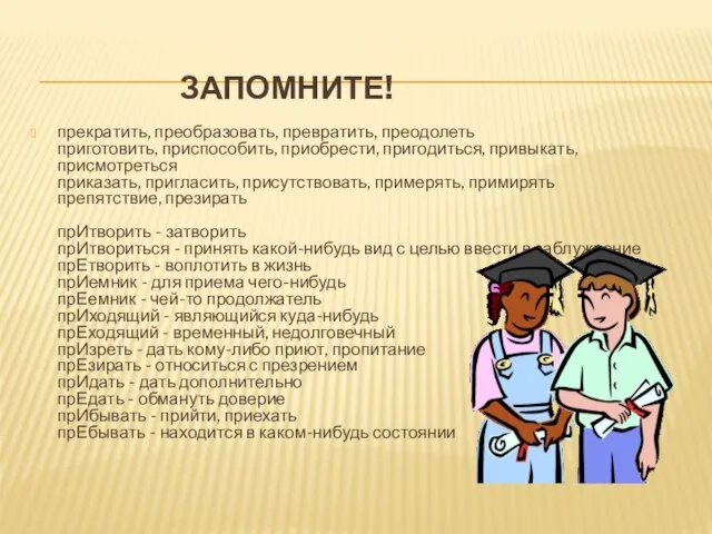 ЗАПОМНИТЕ! прекратить, преобразовать, превратить, преодолеть приготовить, приспособить, приобрести, пригодиться, привыкать, присмотреться приказать,