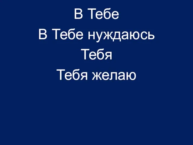 В Тебе В Тебе нуждаюсь Тебя Тебя желаю