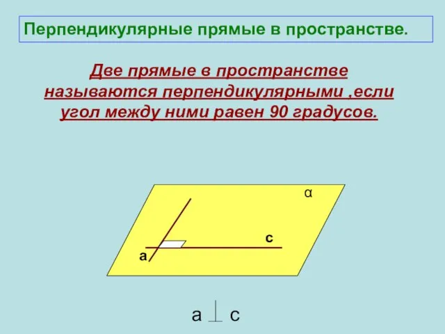 Две прямые в пространстве называются перпендикулярными ,если угол между ними равен 90