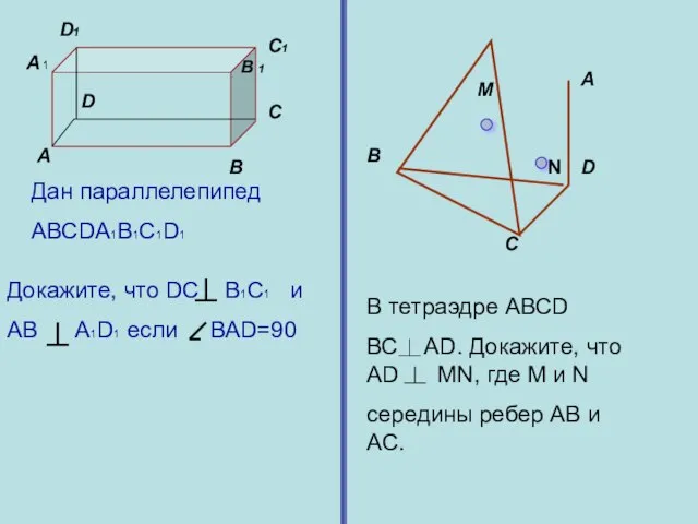 А В С D А 1 В 1 С1 D1 Докажите, что