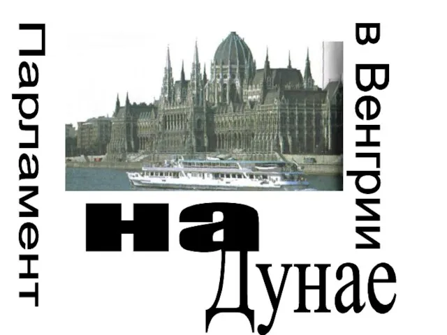 Парламент на Дунае в Венгрии