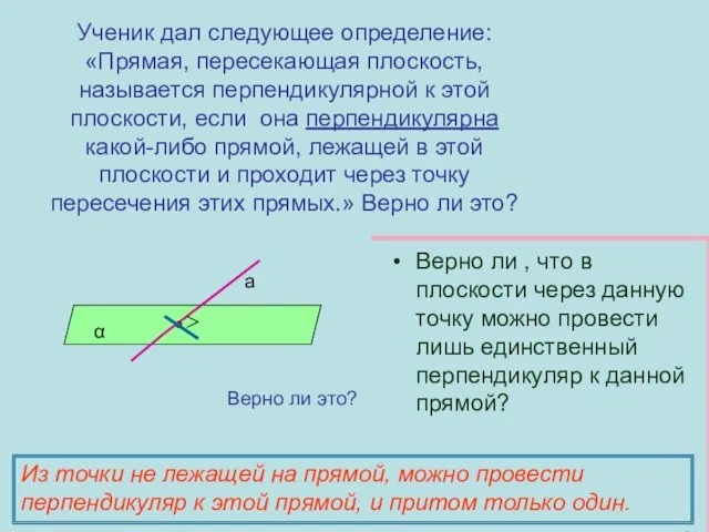 Ученик дал следующее определение: «Прямая, пересекающая плоскость, называется перпендикулярной к этой плоскости,