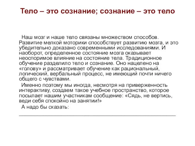 Тело – это сознание; сознание – это тело Наш мозг и наше