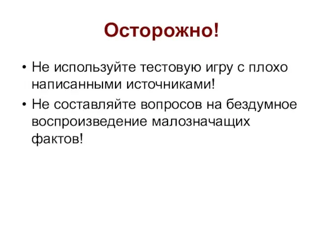 Осторожно! Не используйте тестовую игру с плохо написанными источниками! Не составляйте вопросов