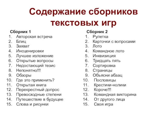 Содержание сборников текстовых игр Сборник 1 Авторская встреча Блиц Захват Инсценировки Лучшее