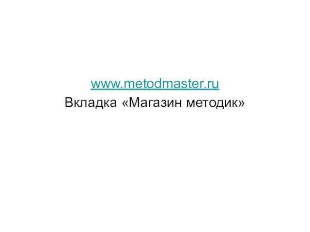 www.metodmaster.ru Вкладка «Магазин методик»