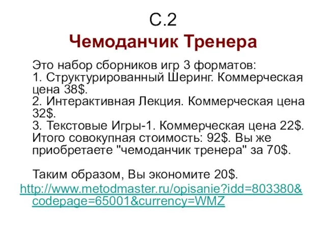 С.2 Чемоданчик Тренера Это набор сборников игр 3 форматов: 1. Структурированный Шеринг.