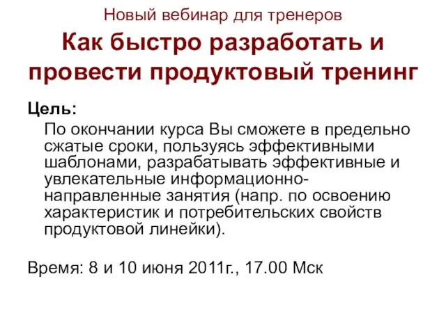 Новый вебинар для тренеров Как быстро разработать и провести продуктовый тренинг Цель: