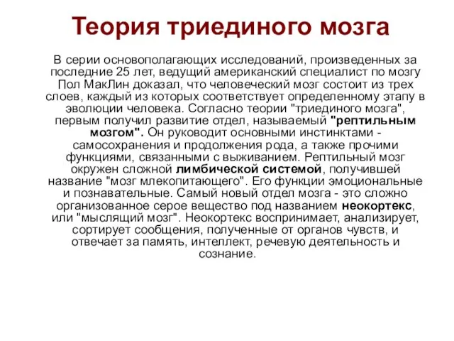 Теория триединого мозга В серии основополагающих исследований, произведенных за последние 25 лет,