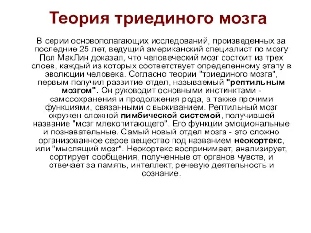 Теория триединого мозга В серии основополагающих исследований, произведенных за последние 25 лет,