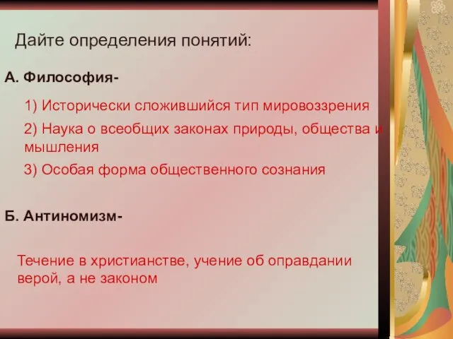 Дайте определения понятий: А. Философия- 1) Исторически сложившийся тип мировоззрения 2) Наука