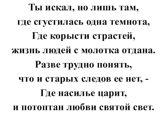 Ты искал, но лишь там, где сгустилась одна темнота, Где корысти страстей,