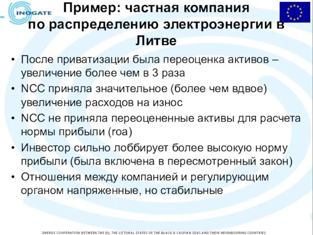 Пример: частная компания по распределению электроэнергии в Литве После приватизации была переоценка