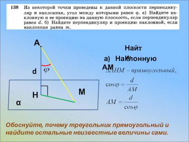 • А α Н М Найти: d а) Наклонную АМ Обоснуйте, почему