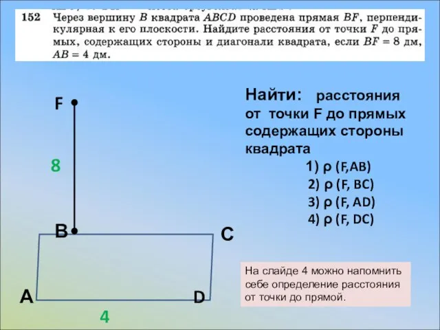 А В С D F 8 4 Найти: расстояния от точки F