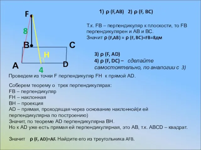 А В С 1) ρ (F,AB) 2) ρ (F, BC) F 8