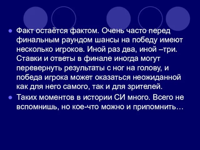 Факт остаётся фактом. Очень часто перед финальным раундом шансы на победу имеют