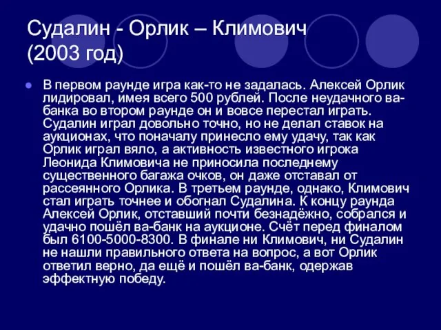 Судалин - Орлик – Климович (2003 год) В первом раунде игра как-то