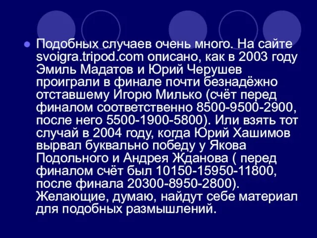 Подобных случаев очень много. На сайте svoigra.tripod.com описано, как в 2003 году