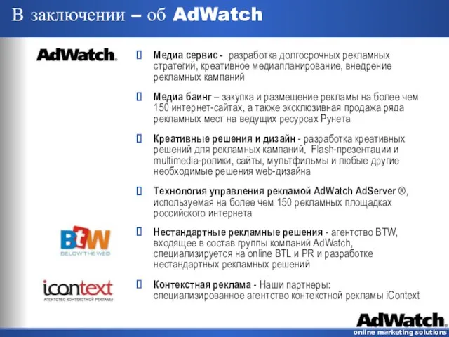 В заключении – об AdWatch Медиа сервис - разработка долгосрочных рекламных стратегий,