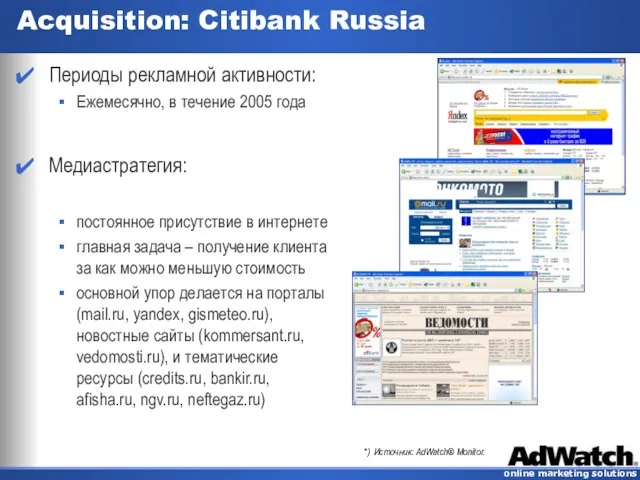 Acquisition: Citibank Russia Периоды рекламной активности: Ежемесячно, в течение 2005 года Медиастратегия: