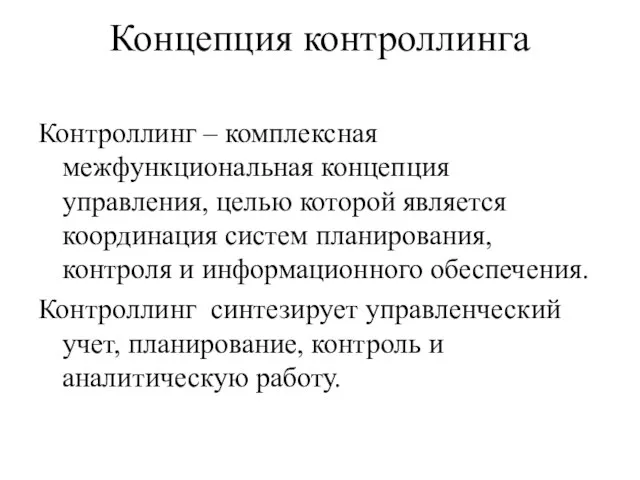 Концепция контроллинга Контроллинг – комплексная межфункциональная концепция управления, целью которой является координация