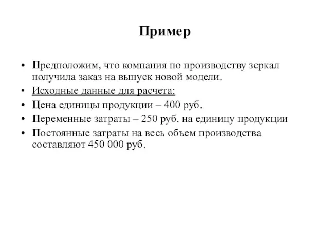 Пример Предположим, что компания по производству зеркал получила заказ на выпуск новой