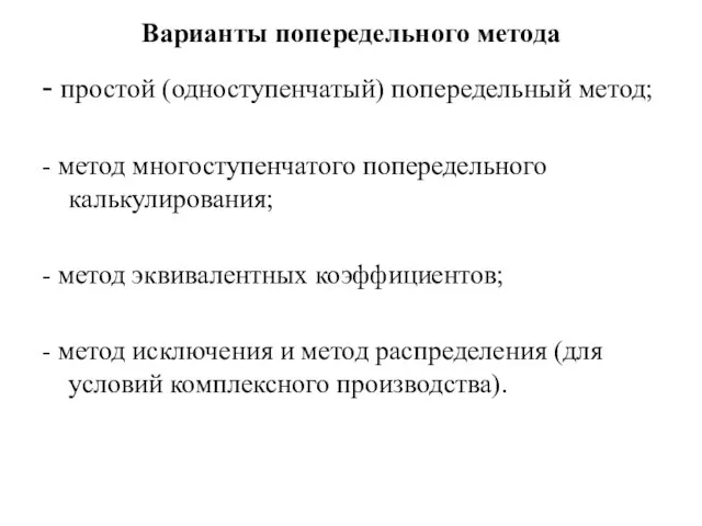 Варианты попередельного метода - простой (одноступенчатый) попередельный метод; - метод многоступенчатого попередельного