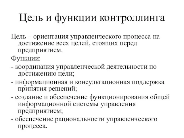 Цель и функции контроллинга Цель – ориентация управленческого процесса на достижение всех