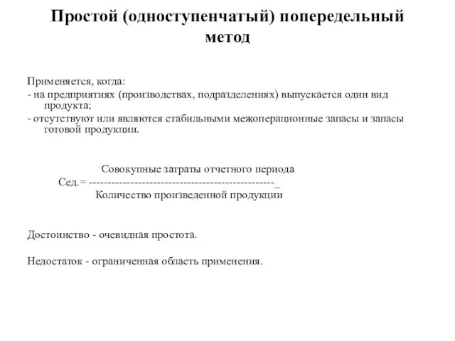 Простой (одноступенчатый) попередельный метод Применяется, когда: - на предприятиях (производствах, подразделениях) выпускается